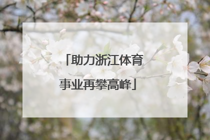 助力浙江体育事业再攀高峰